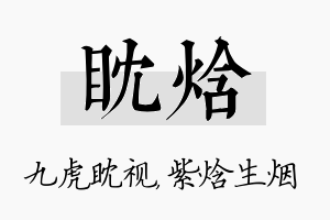 眈焓名字的寓意及含义