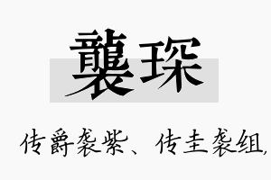 袭琛名字的寓意及含义