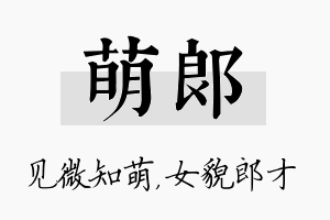 萌郎名字的寓意及含义