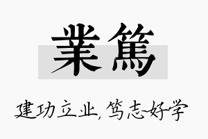 业笃名字的寓意及含义