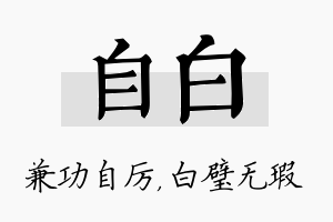 自白名字的寓意及含义