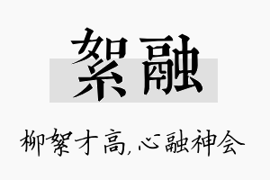 絮融名字的寓意及含义