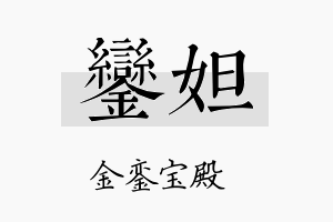 銮妲名字的寓意及含义