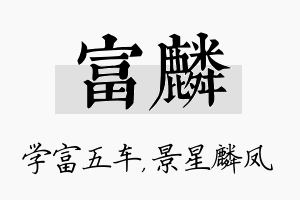 富麟名字的寓意及含义