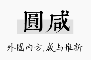 圆咸名字的寓意及含义