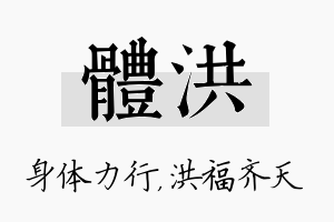 体洪名字的寓意及含义