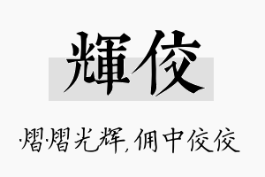 辉佼名字的寓意及含义