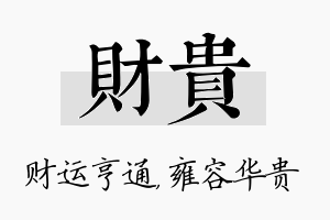 财贵名字的寓意及含义