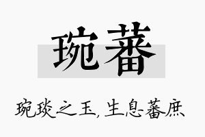 琬蕃名字的寓意及含义