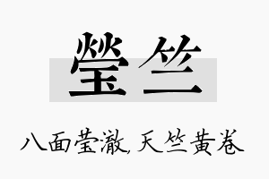 莹竺名字的寓意及含义