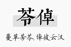 苓倬名字的寓意及含义