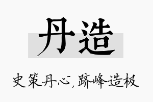 丹造名字的寓意及含义