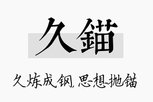 久锚名字的寓意及含义