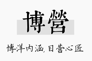 博营名字的寓意及含义