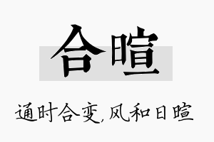 合暄名字的寓意及含义