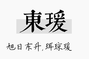 东瑗名字的寓意及含义