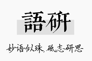 语研名字的寓意及含义