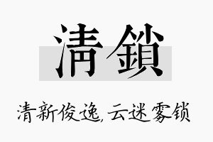 清锁名字的寓意及含义