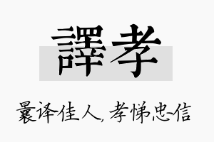 译孝名字的寓意及含义