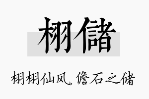 栩储名字的寓意及含义