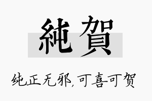 纯贺名字的寓意及含义