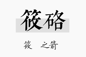 筱硌名字的寓意及含义