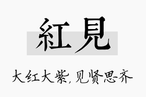 红见名字的寓意及含义