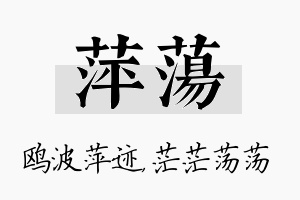 萍荡名字的寓意及含义