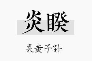 炎睽名字的寓意及含义