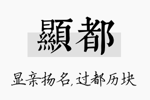 显都名字的寓意及含义