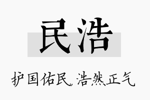 民浩名字的寓意及含义