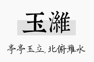 玉潍名字的寓意及含义