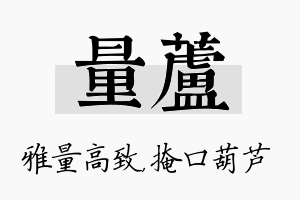 量芦名字的寓意及含义