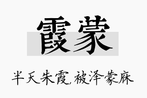 霞蒙名字的寓意及含义