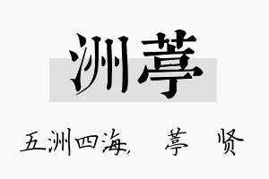 洲葶名字的寓意及含义