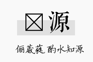 棽源名字的寓意及含义