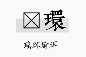 檑环名字的寓意及含义