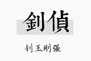 钊侦名字的寓意及含义