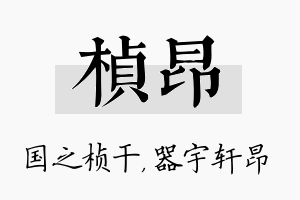 桢昂名字的寓意及含义