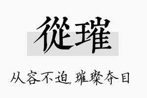 从璀名字的寓意及含义