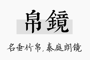 帛镜名字的寓意及含义