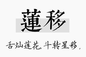 莲移名字的寓意及含义