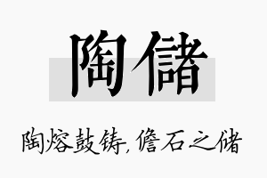 陶储名字的寓意及含义