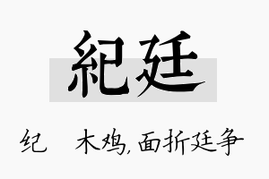 纪廷名字的寓意及含义