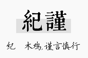 纪谨名字的寓意及含义