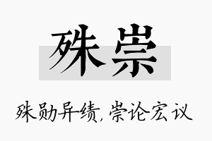 殊崇名字的寓意及含义