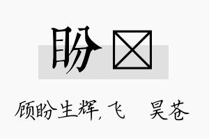 盼翀名字的寓意及含义