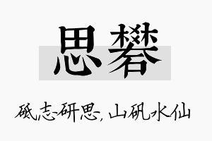 思矾名字的寓意及含义