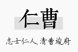 仁曹名字的寓意及含义