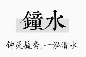 钟水名字的寓意及含义